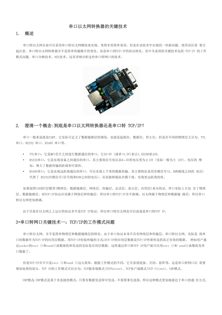 串口以太网转换器_第1页