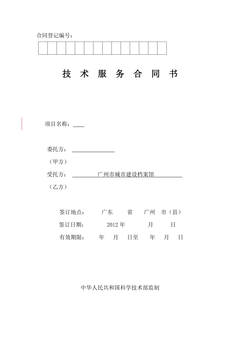 技术服务合同书(城建档案馆合同).doc_第1页