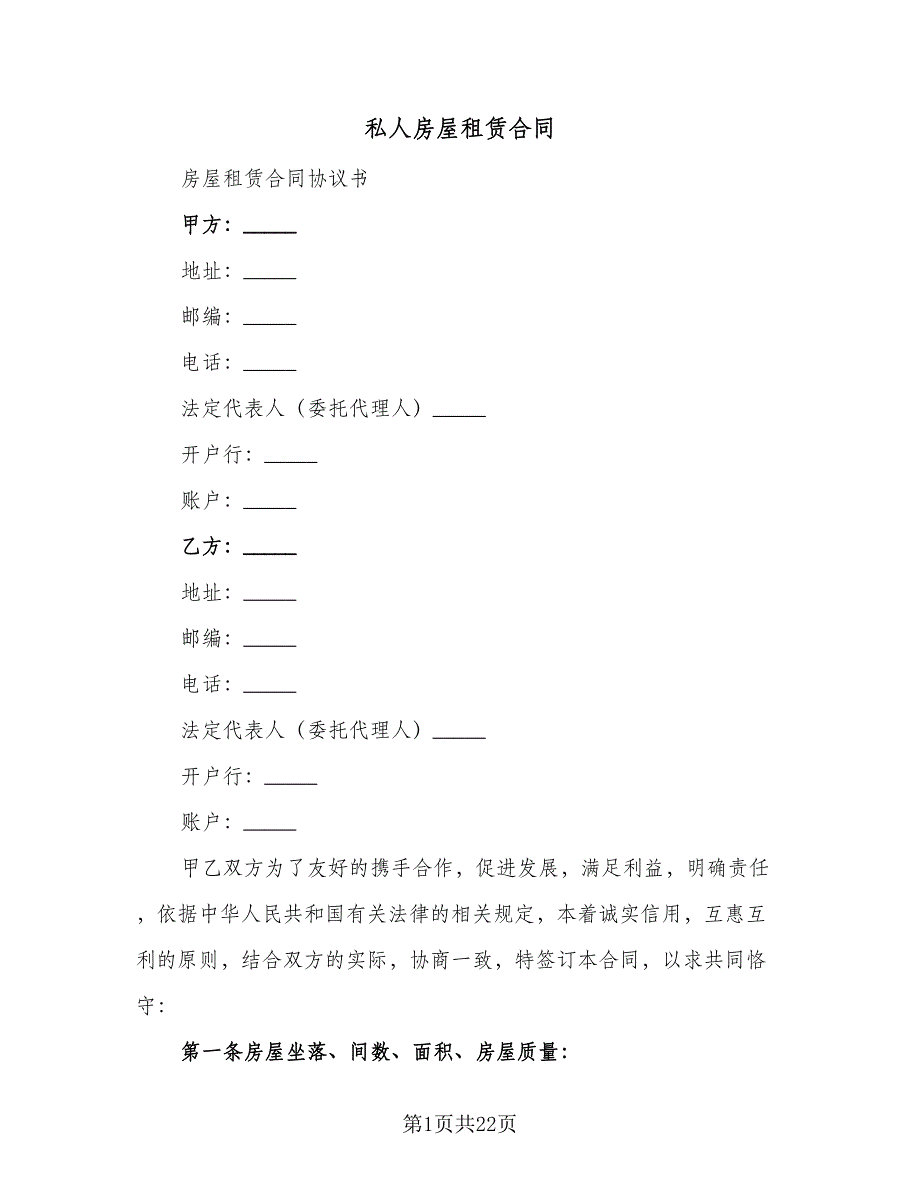 私人房屋租赁合同（6篇）.doc_第1页