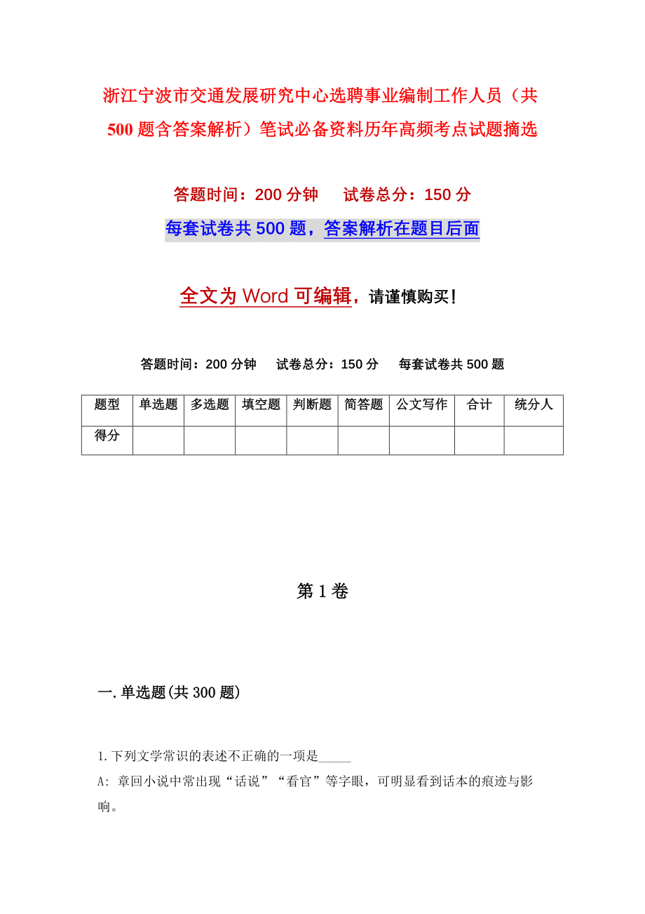 浙江宁波市交通发展研究中心选聘事业编制工作人员（共500题含答案解析）笔试必备资料历年高频考点试题摘选_第1页