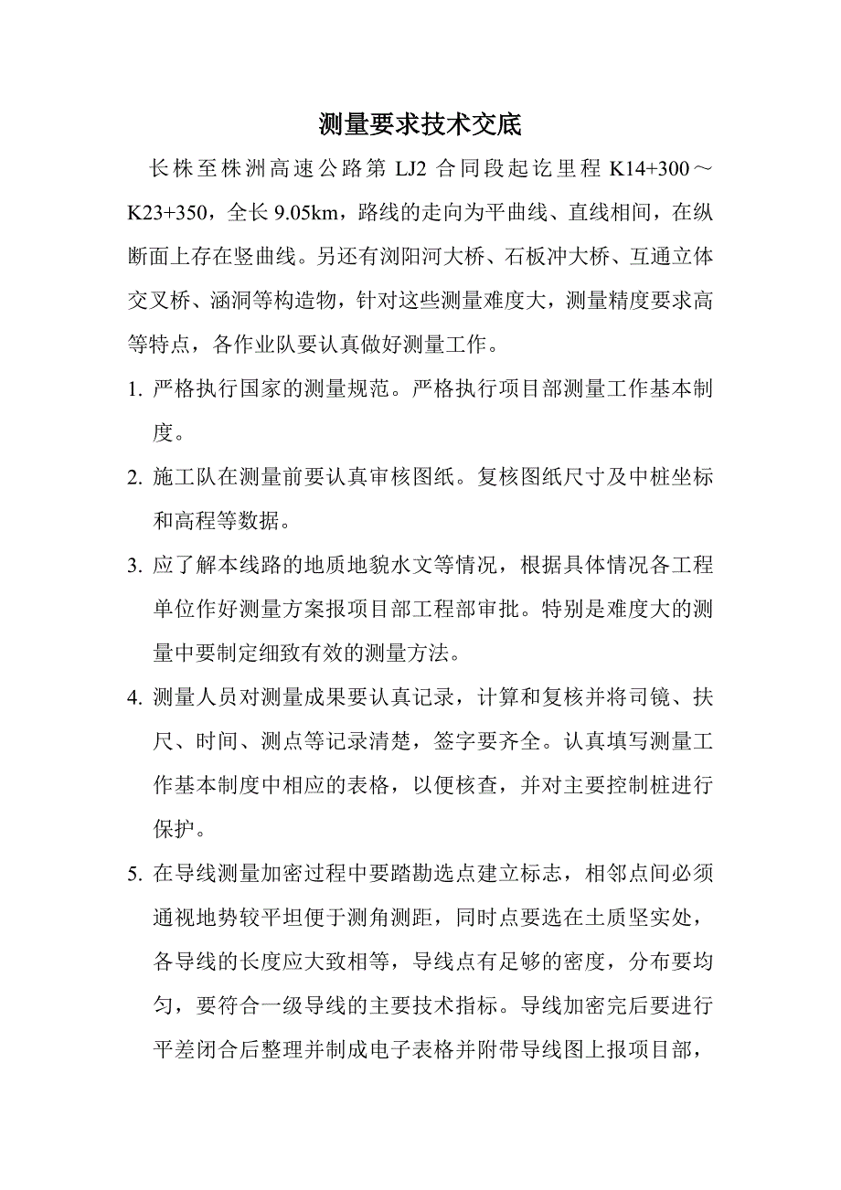 测量要求技术交底 (2).doc_第1页