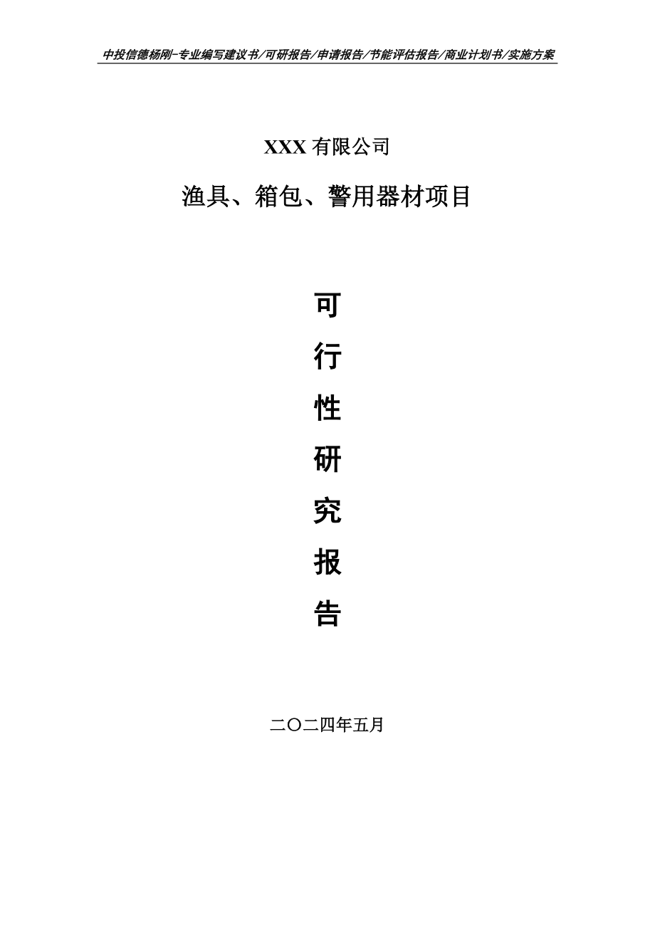 渔具、箱包、警用器材项目可行性研究报告建议书_第1页