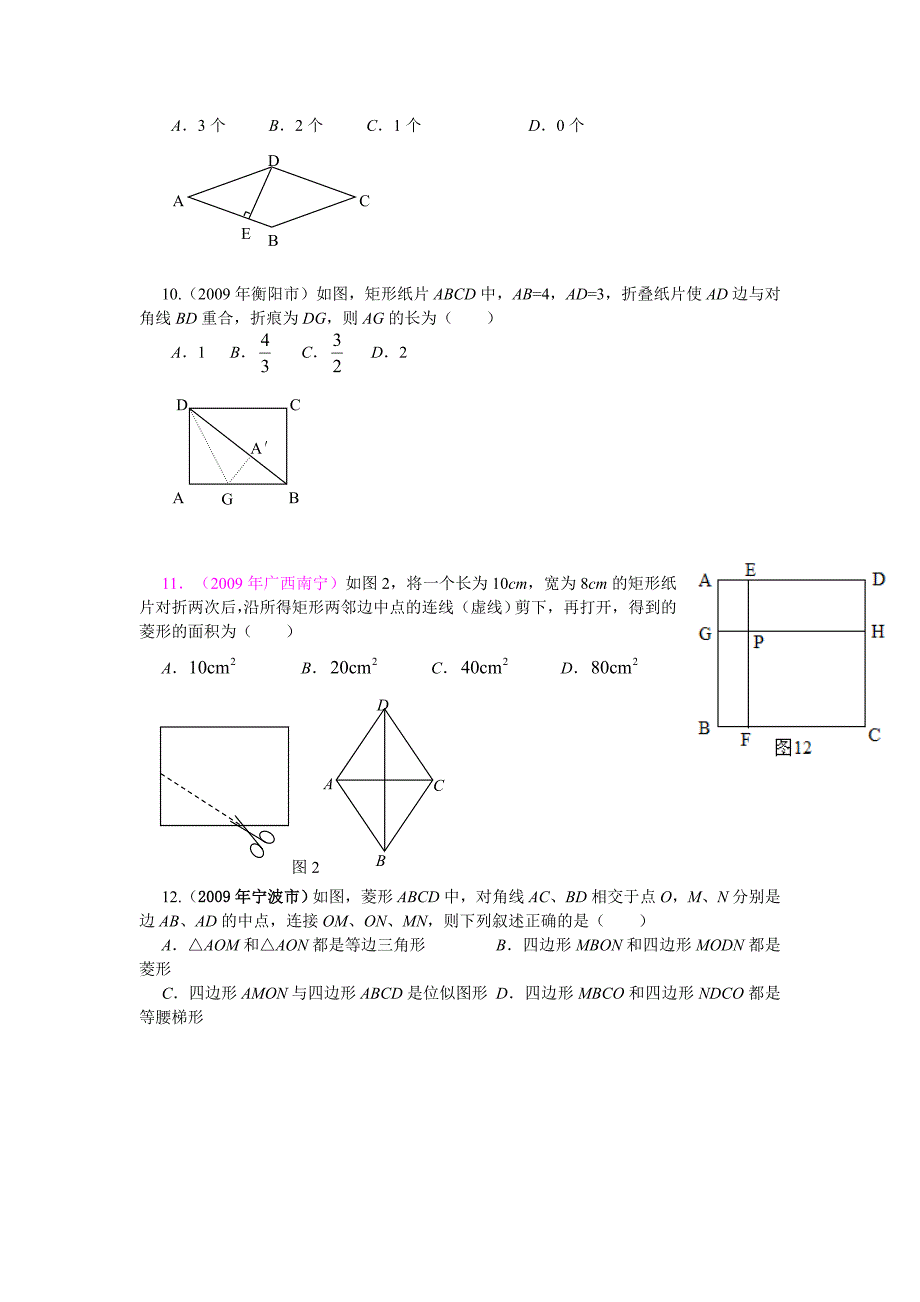 中考数学试题专题矩形、菱形、正方形试题及答案.doc_第3页