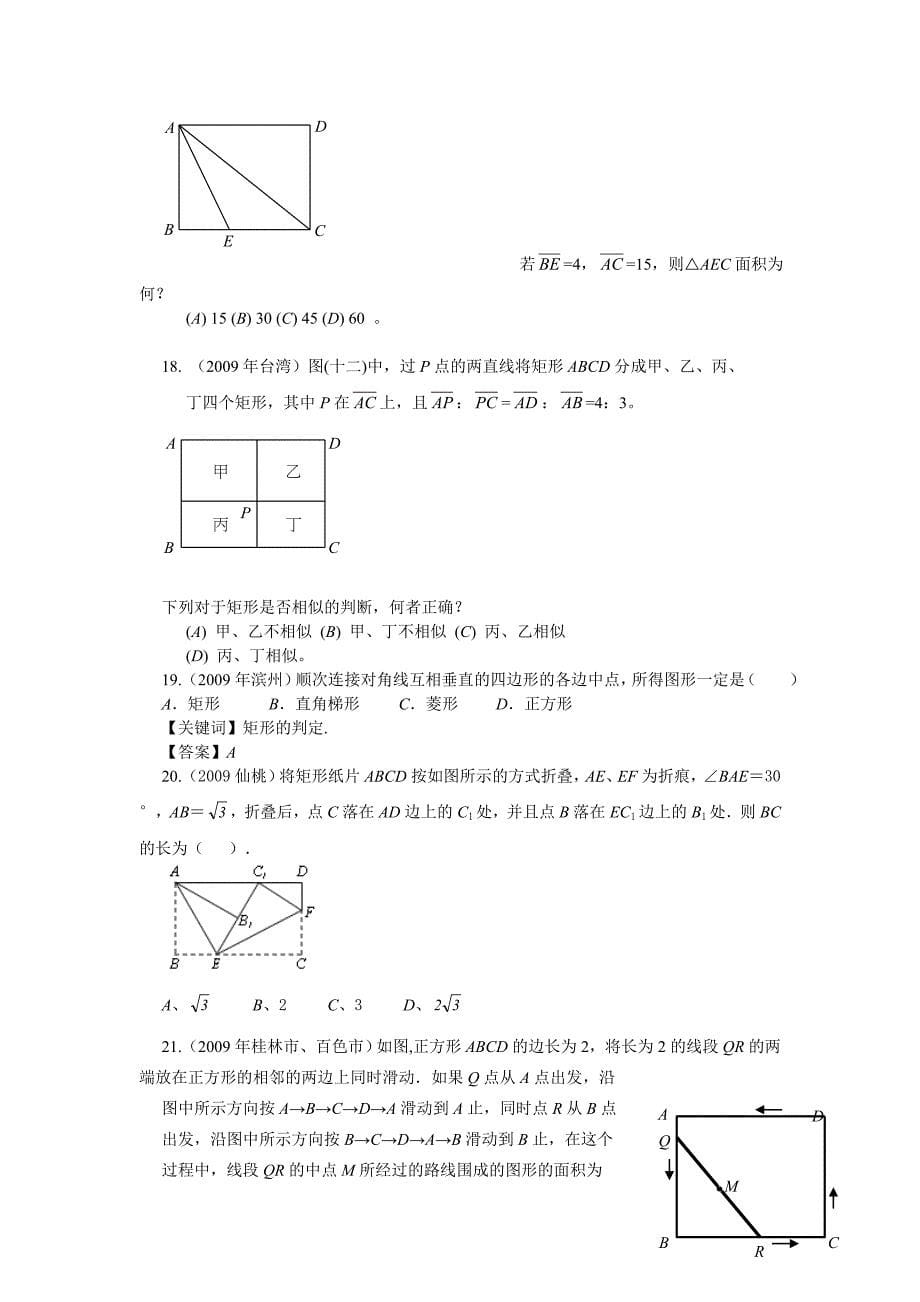 中考数学试题专题矩形、菱形、正方形试题及答案.doc_第5页