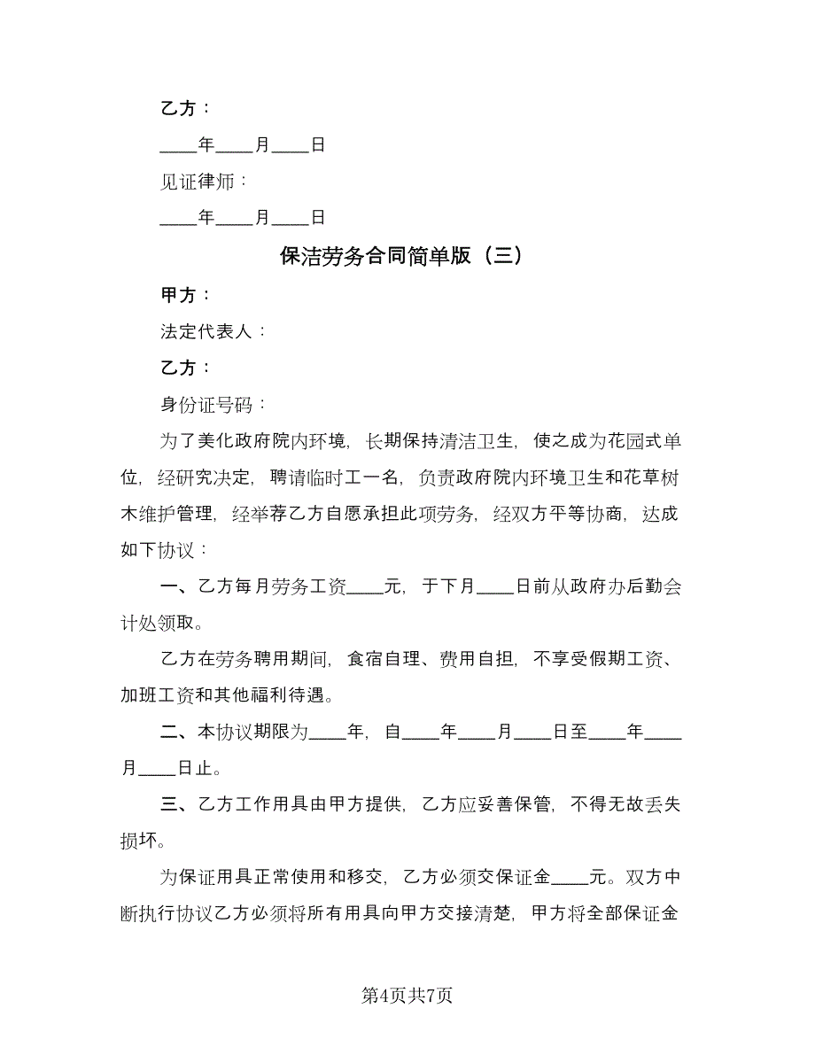 保洁劳务合同简单版（四篇）.doc_第4页