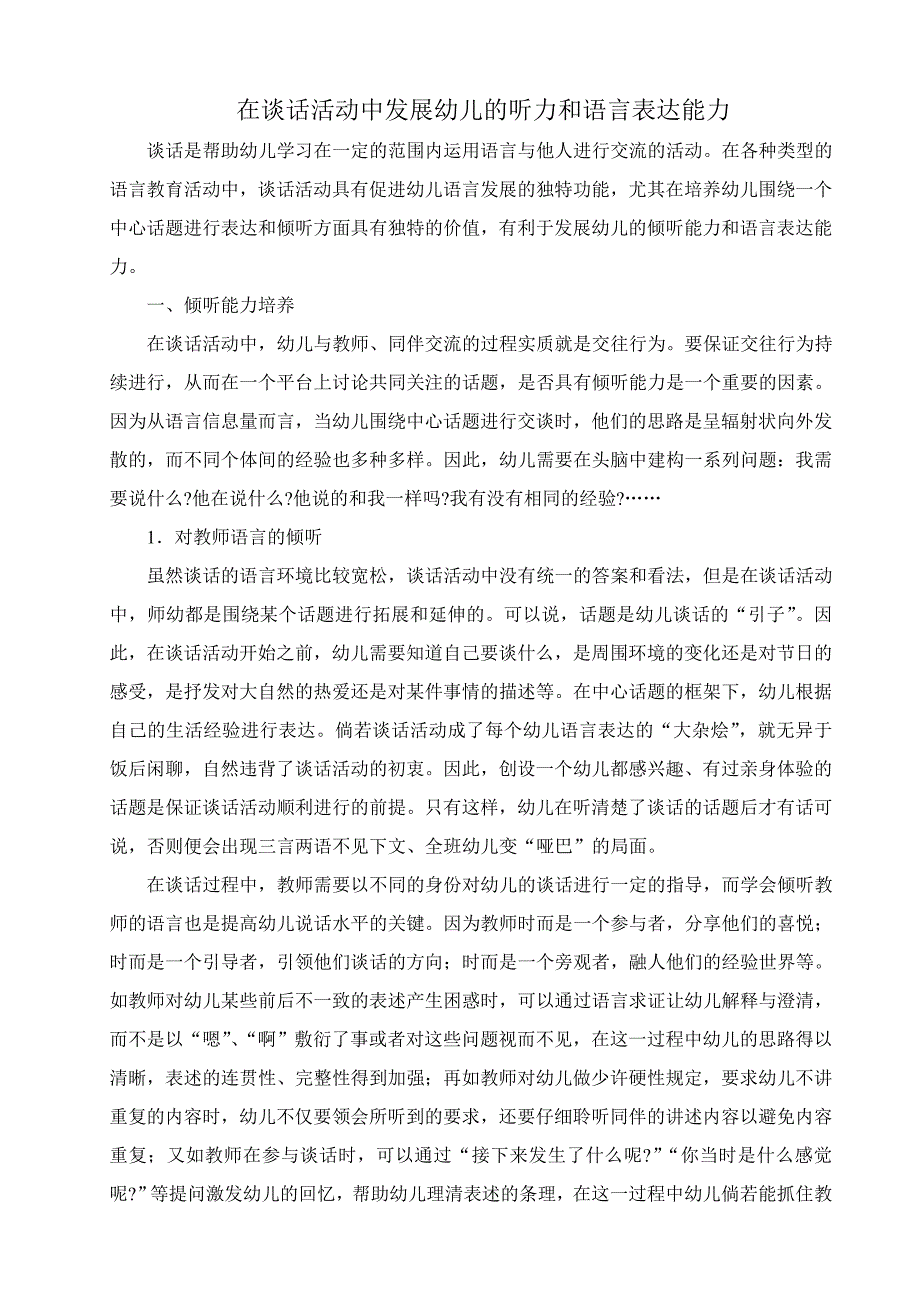 在谈话活动中发展幼儿的听力和语言表达能力.doc_第1页