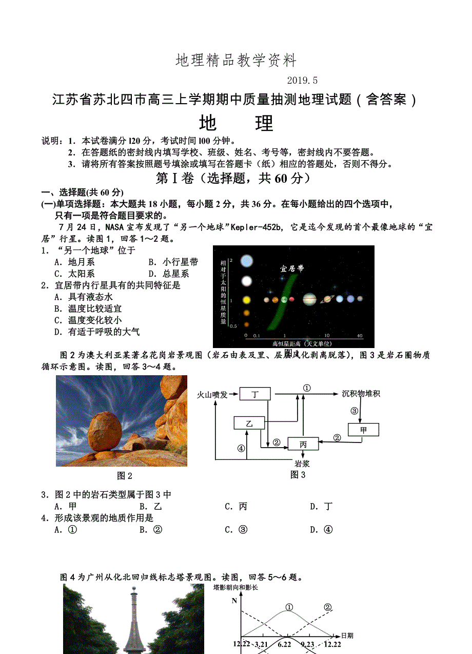 精品江苏省苏北四市高三上学期期中质量抽测地理试题含答案_第1页