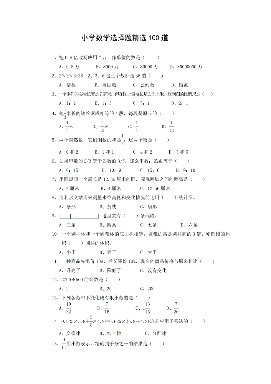 小学数学选择题精选100道.doc_第1页