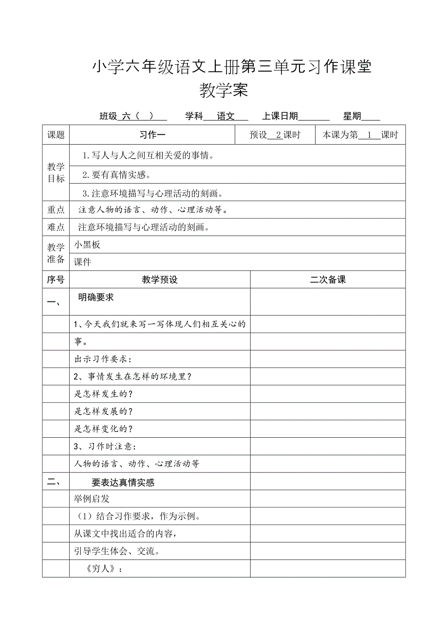 小学六年级语文上册第三单元习作课堂教学案_第1页