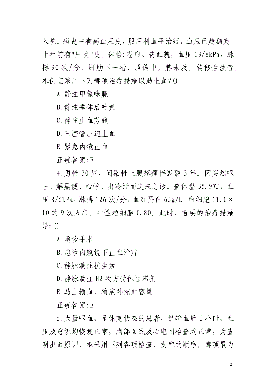 消化内科主治医师上消化道出血试题及答案_第2页