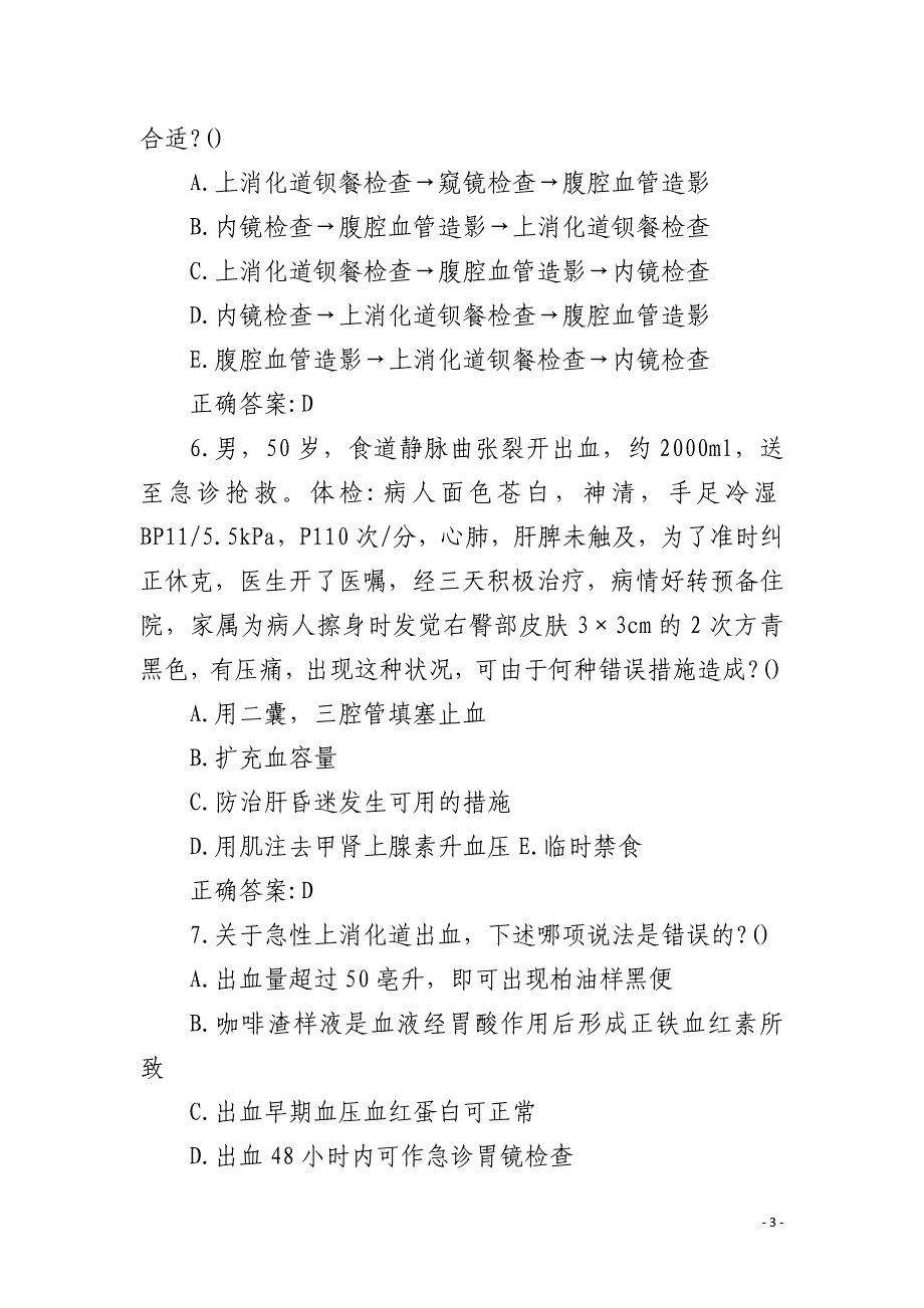 消化内科主治医师上消化道出血试题及答案_第3页