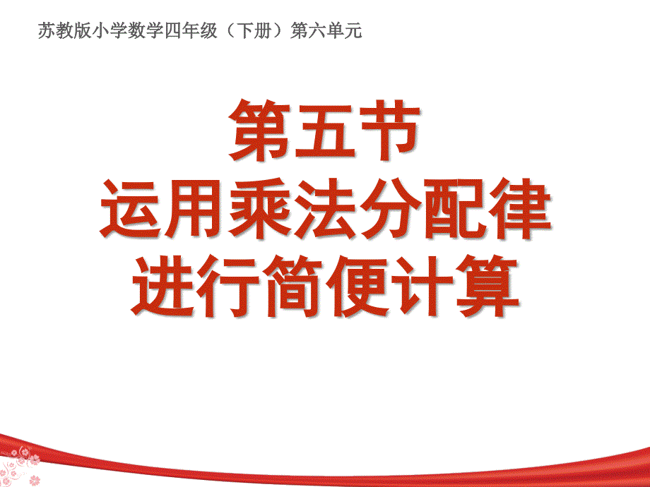 四年级下册数学应用乘法分配律进行简便计算苏教版课件_第1页