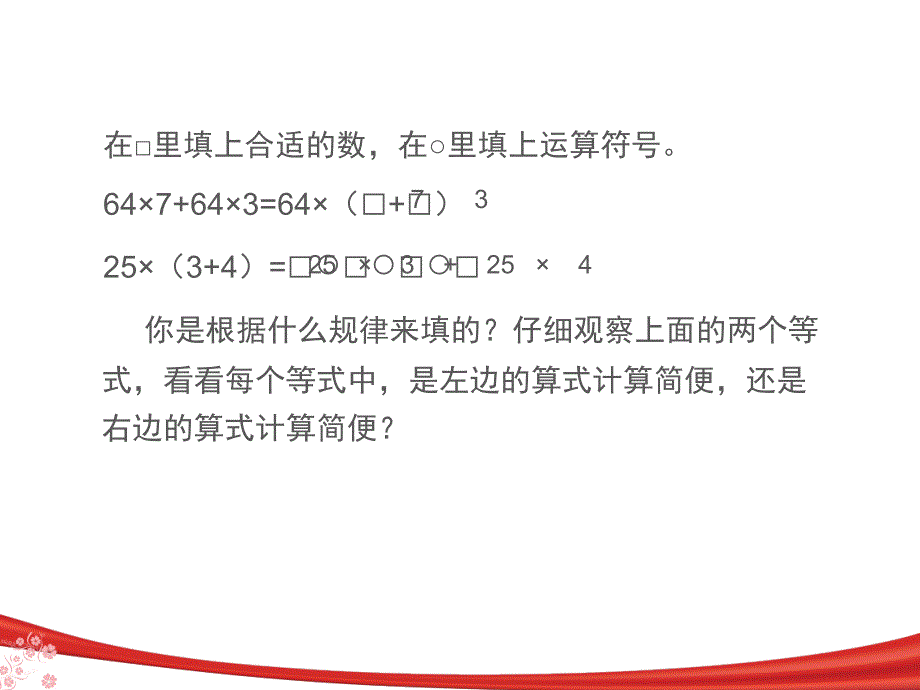 四年级下册数学应用乘法分配律进行简便计算苏教版课件_第4页