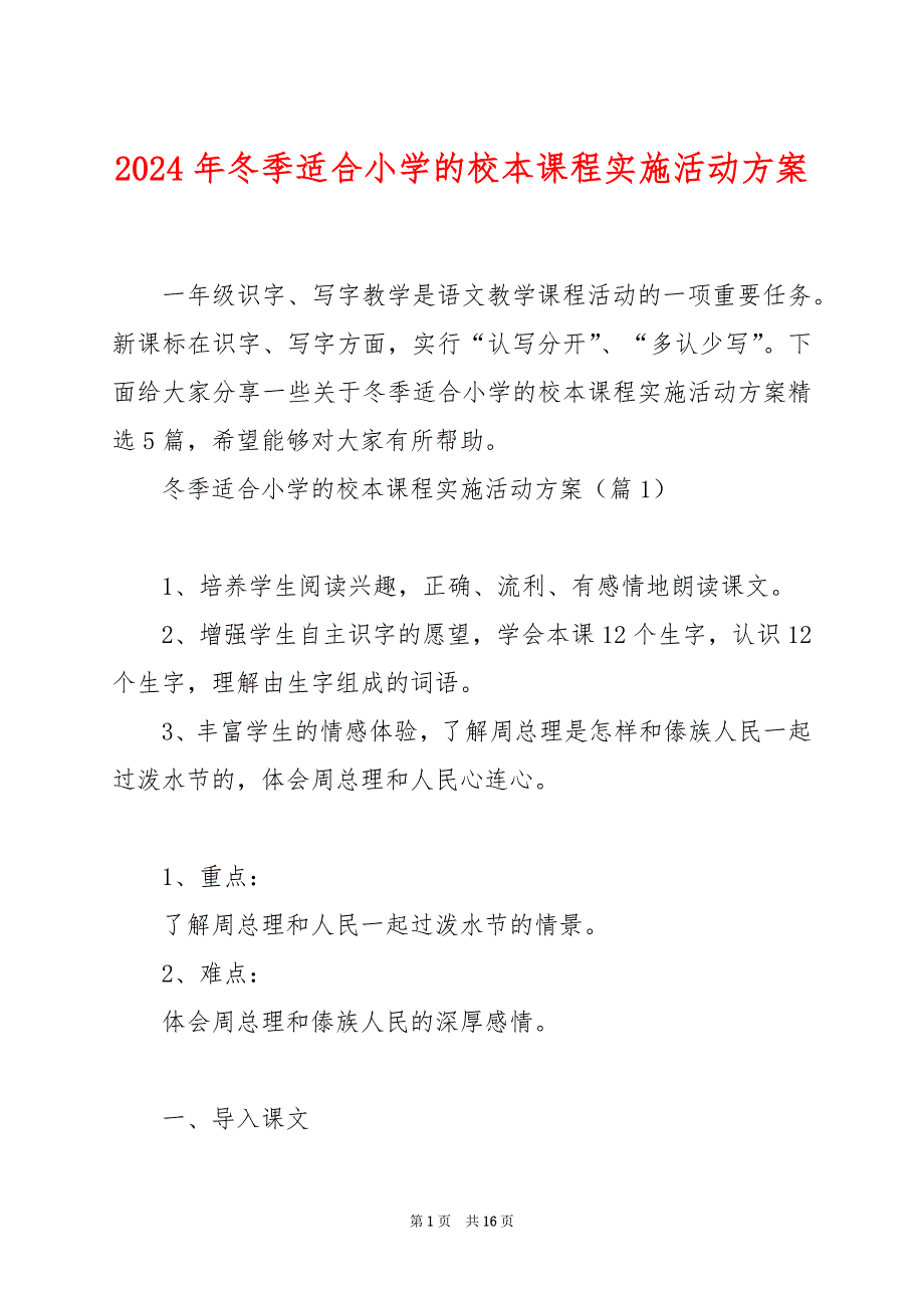 2024年冬季适合小学的校本课程实施活动方案_第1页