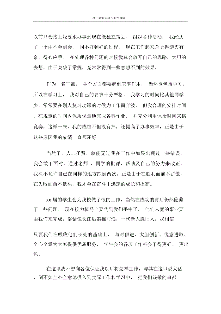 发言稿写一篇竞选班长的发言稿_第2页