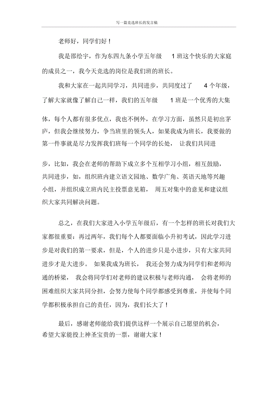 发言稿写一篇竞选班长的发言稿_第4页