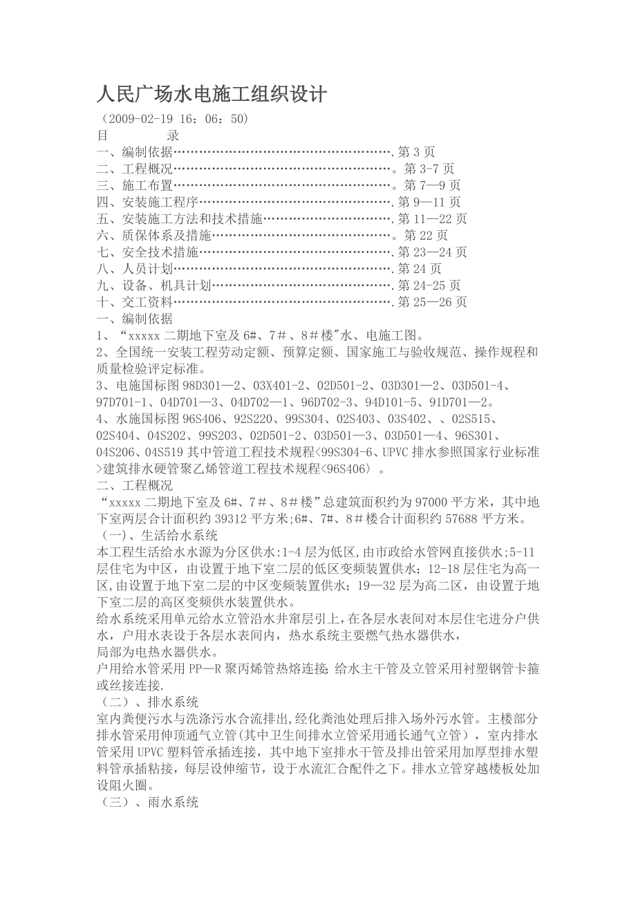 地下室水电施工组织设计_第1页