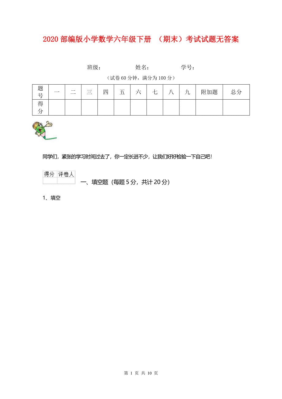 2020部编版小学数学六年级下册 （期末）考试试题无答案.doc_第1页