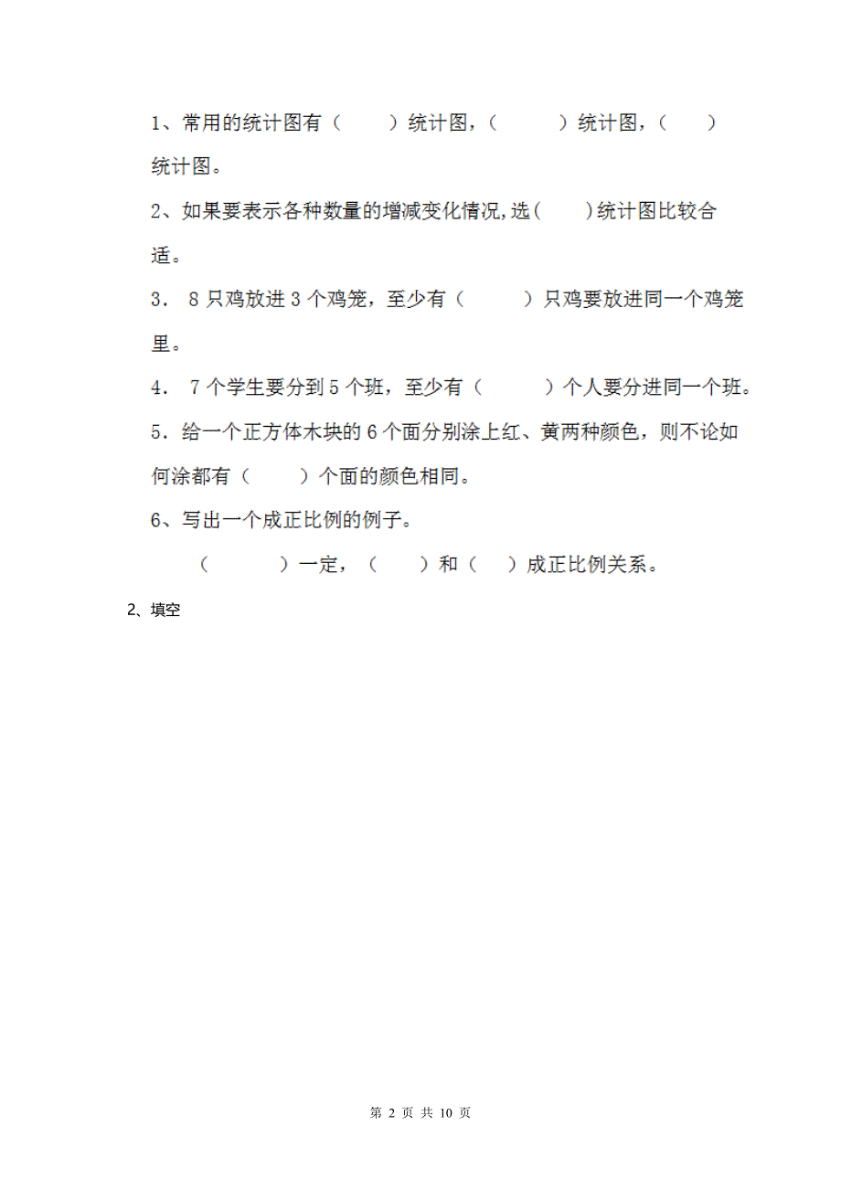 2020部编版小学数学六年级下册 （期末）考试试题无答案.doc_第2页