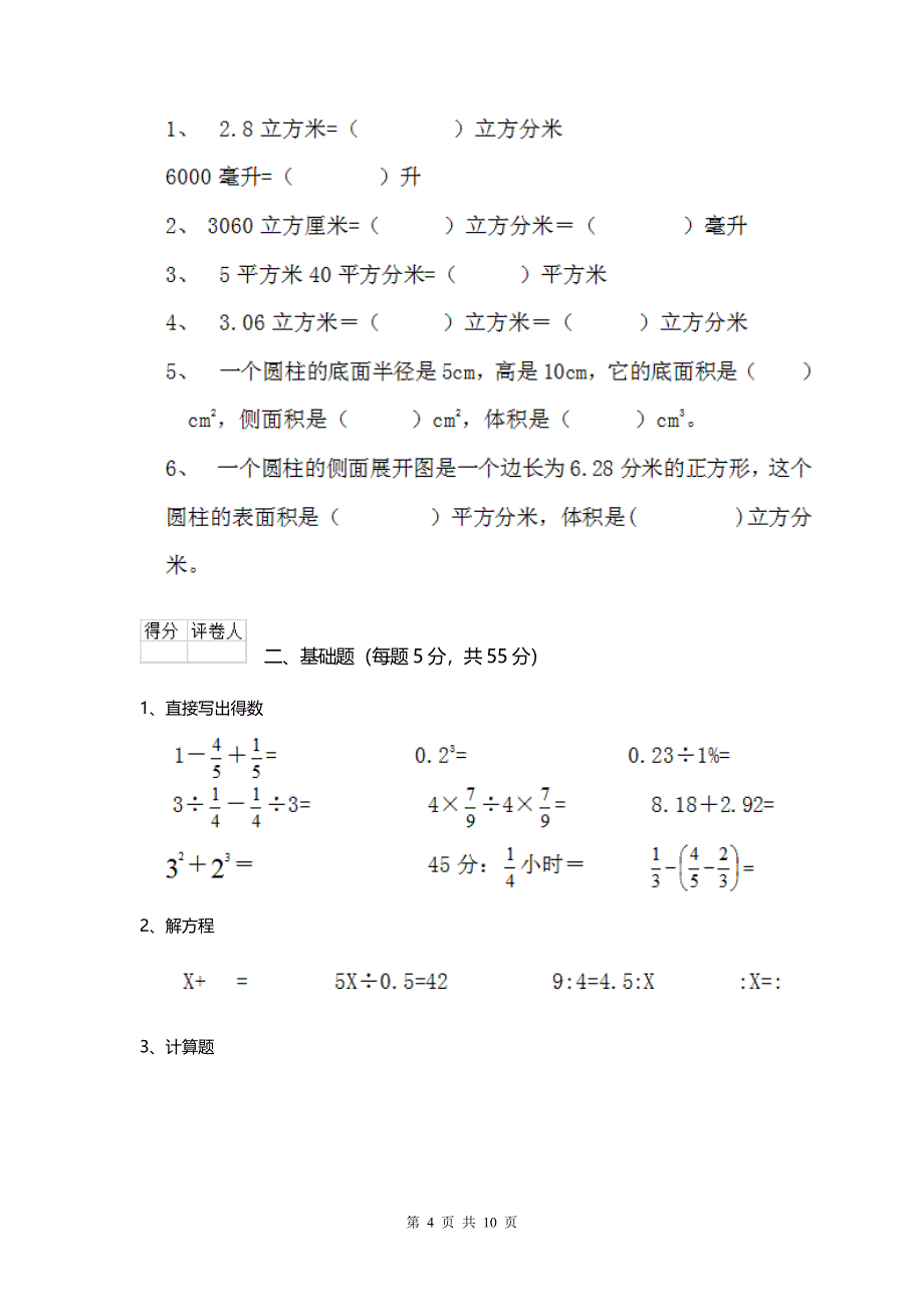 2020部编版小学数学六年级下册 （期末）考试试题无答案.doc_第4页