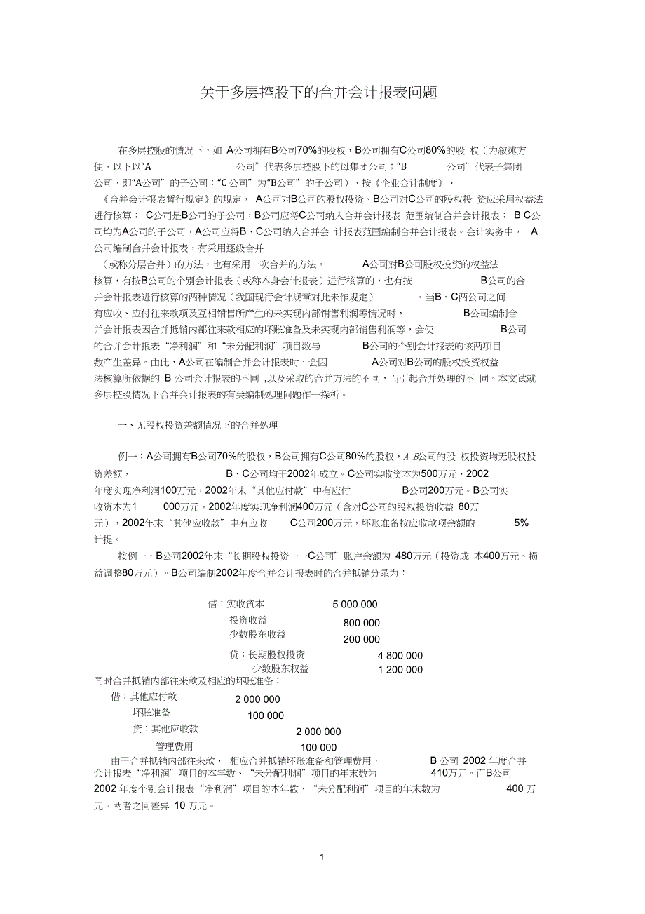 关于多层控股下的合并会计报表问题(20201212064925)_第1页