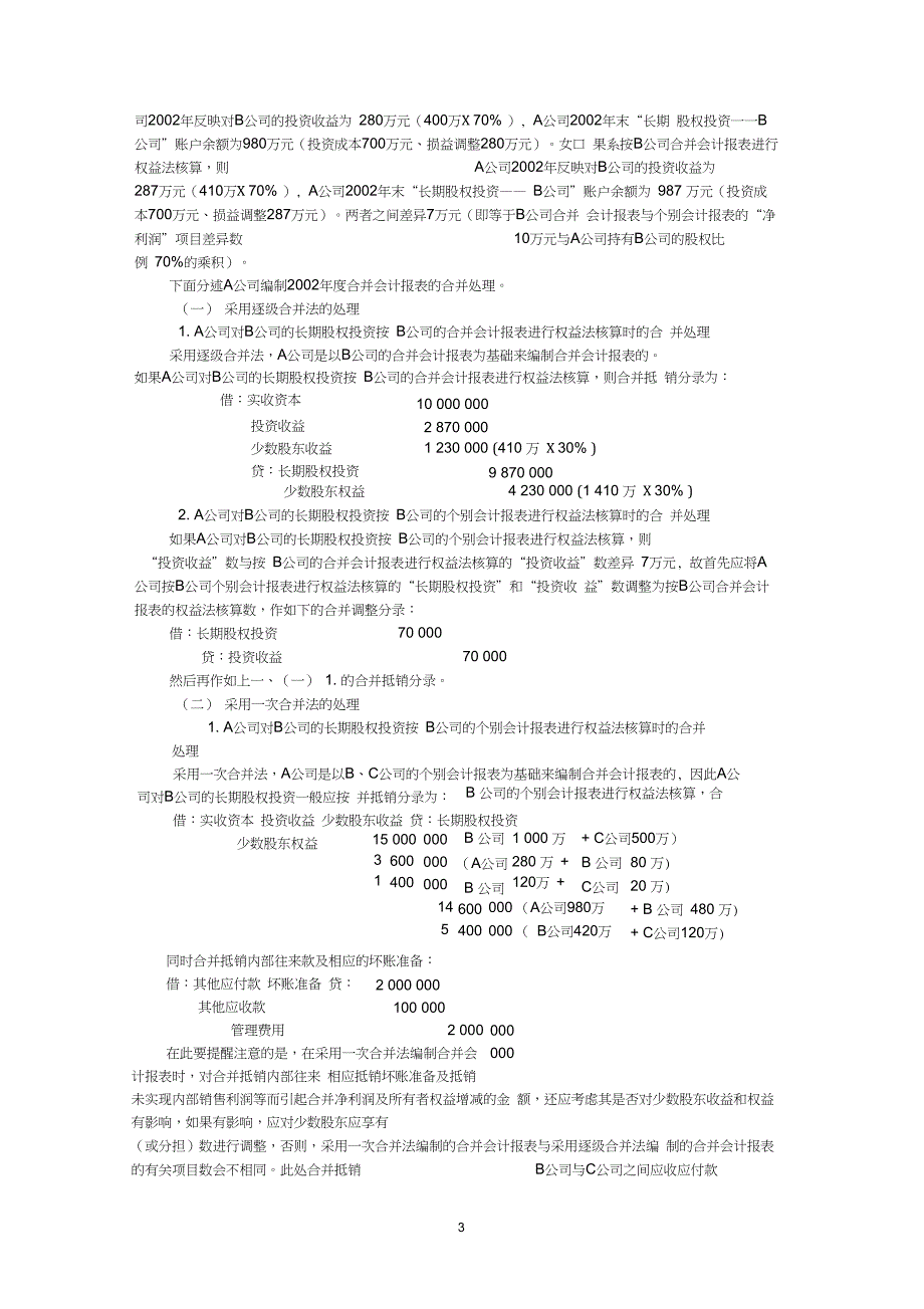 关于多层控股下的合并会计报表问题(20201212064925)_第3页