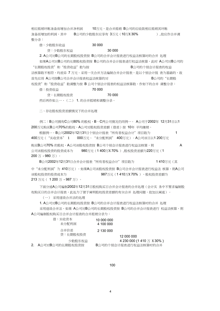 关于多层控股下的合并会计报表问题(20201212064925)_第4页