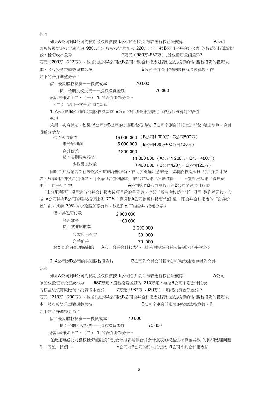 关于多层控股下的合并会计报表问题(20201212064925)_第5页