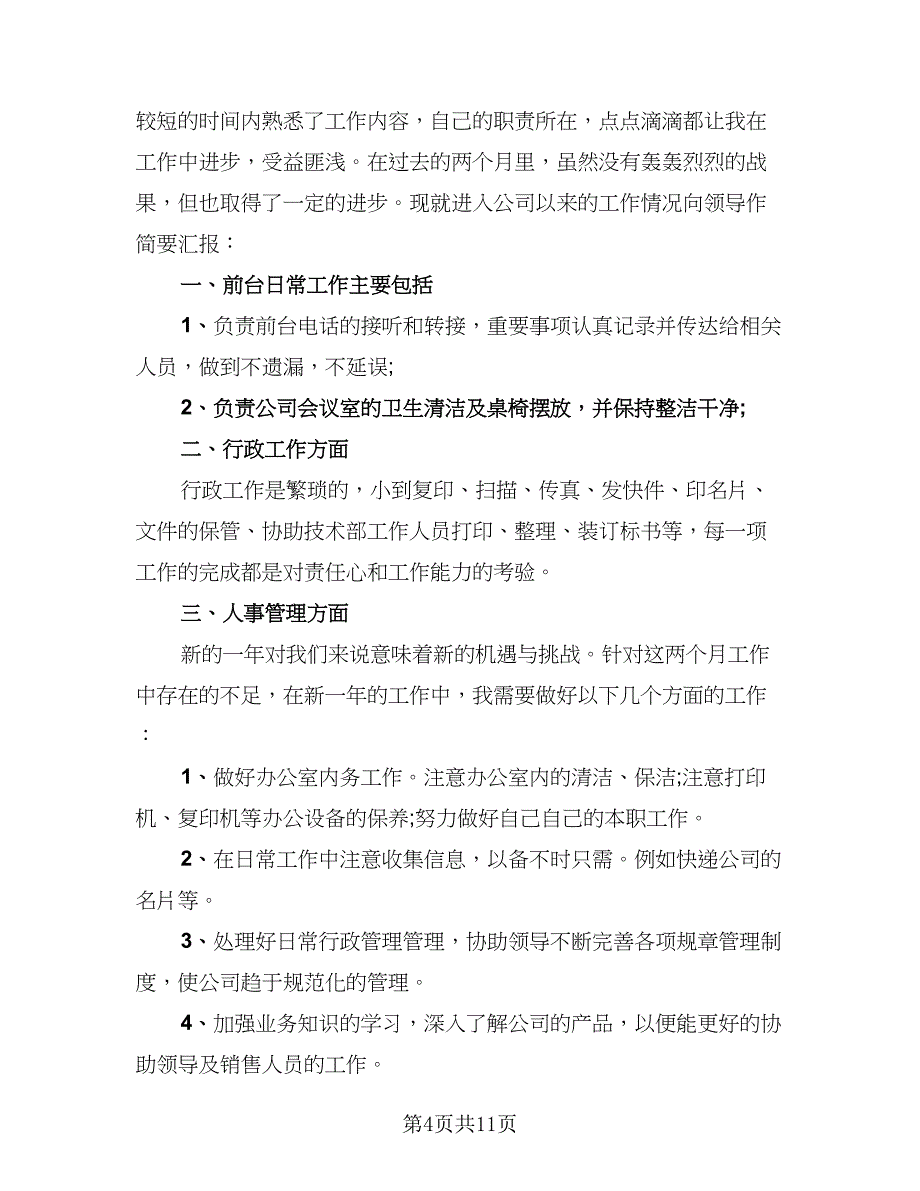 行政前台个人工作总结标准范文（4篇）.doc_第4页