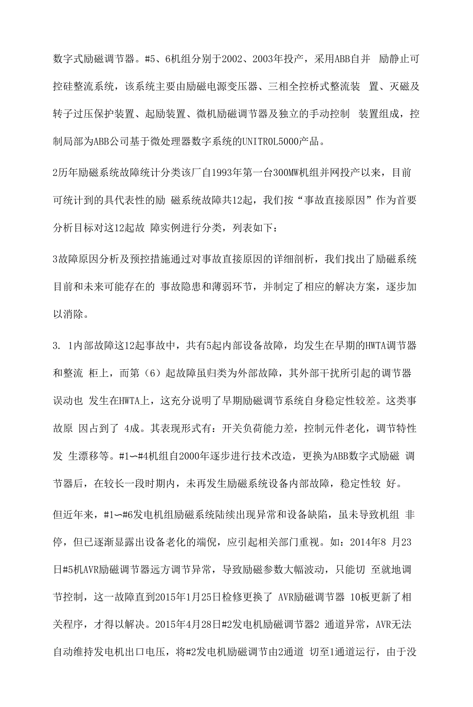 300MW发电机组励磁系统故障分析及预控措施.docx_第2页