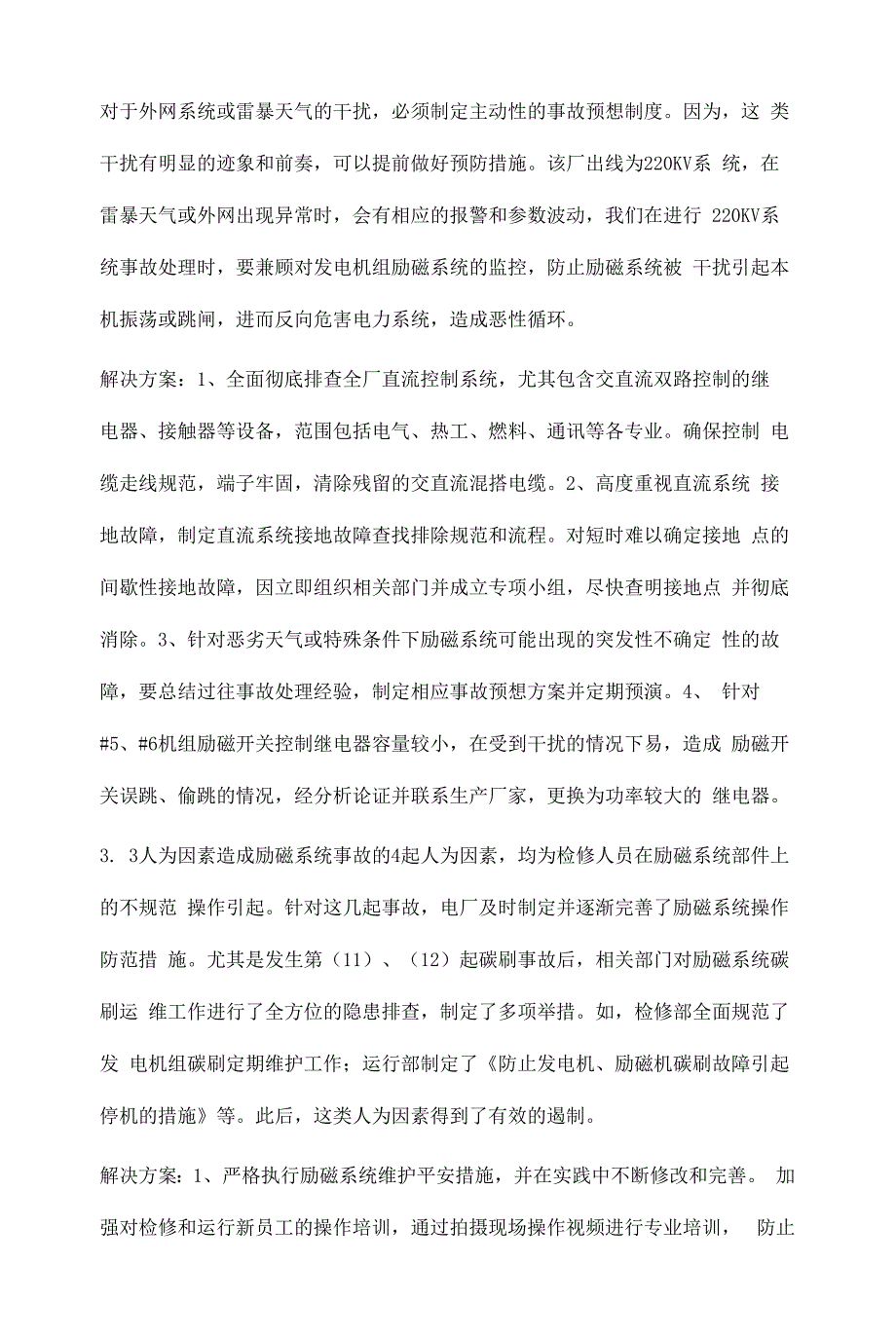 300MW发电机组励磁系统故障分析及预控措施.docx_第4页