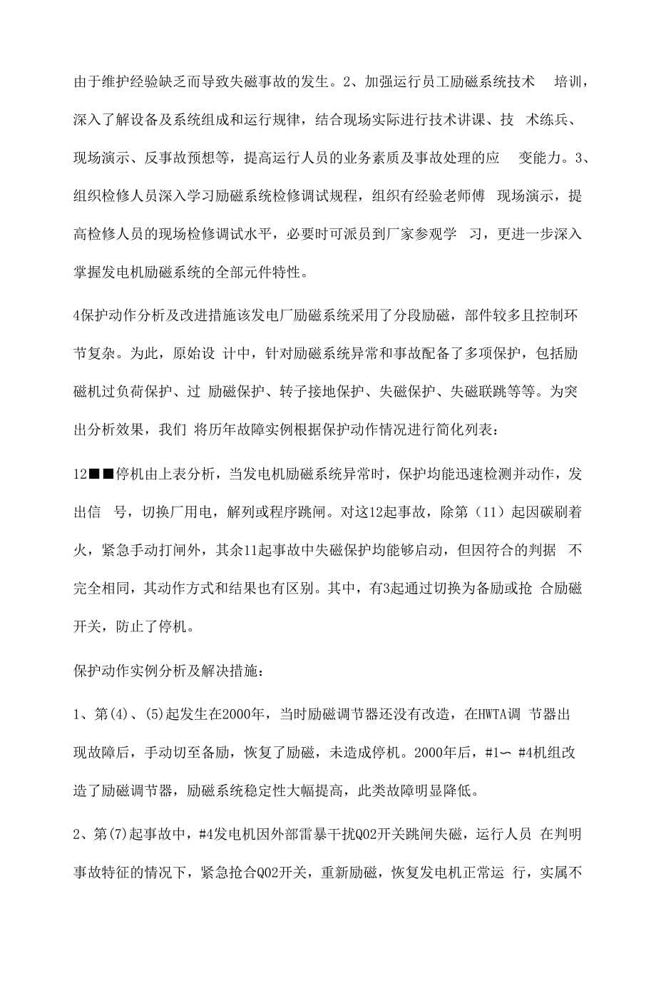 300MW发电机组励磁系统故障分析及预控措施.docx_第5页