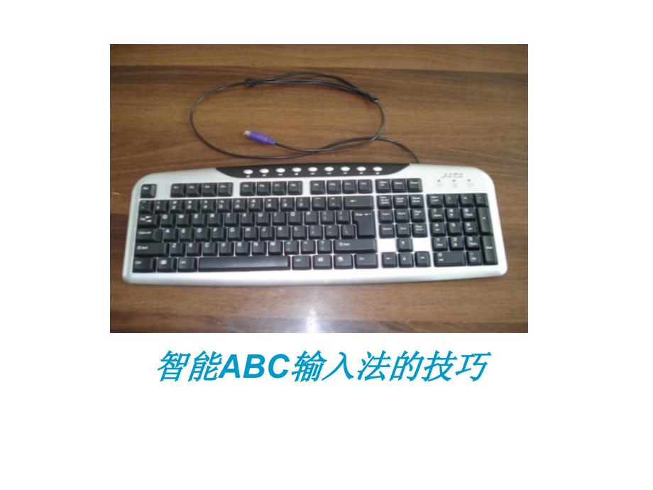 智能ABC输入技巧_第2页