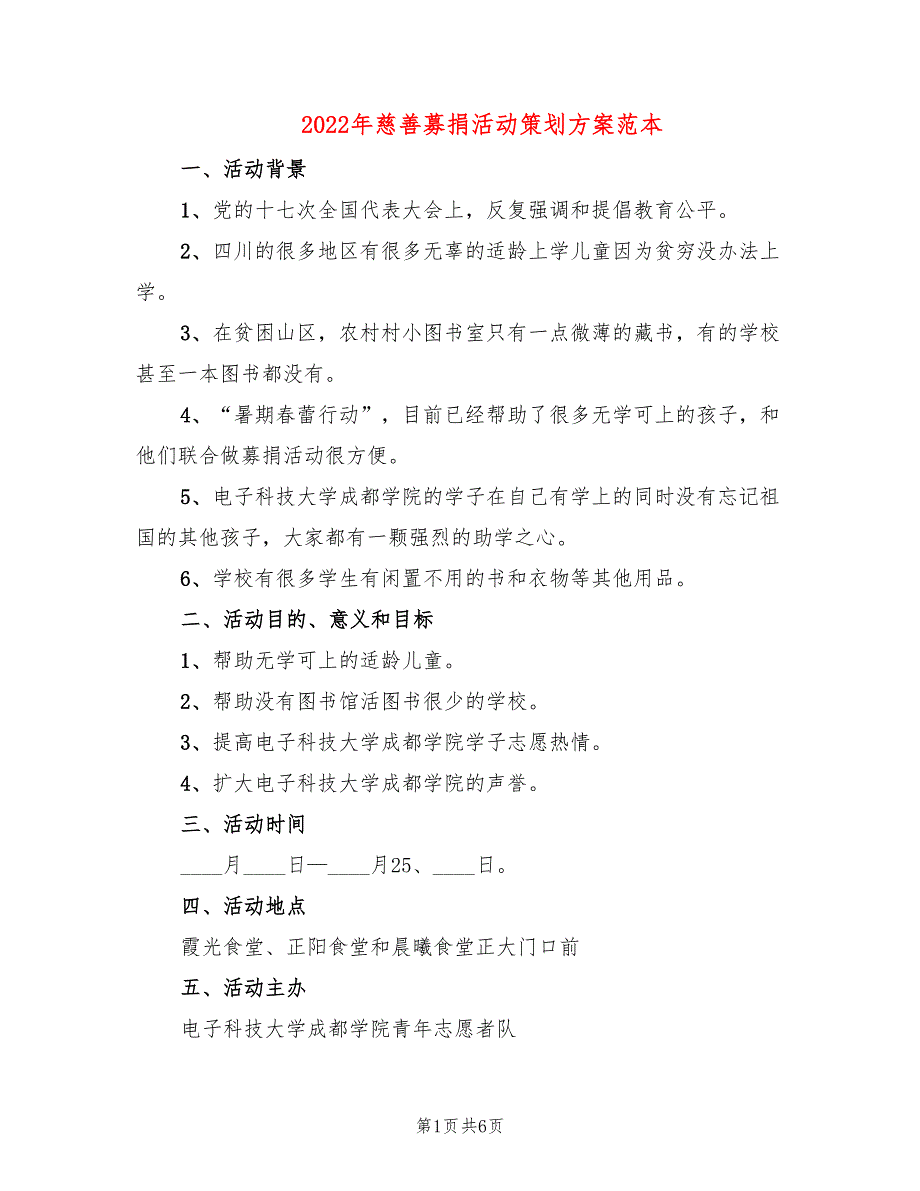 2022年慈善募捐活动策划方案范本_第1页