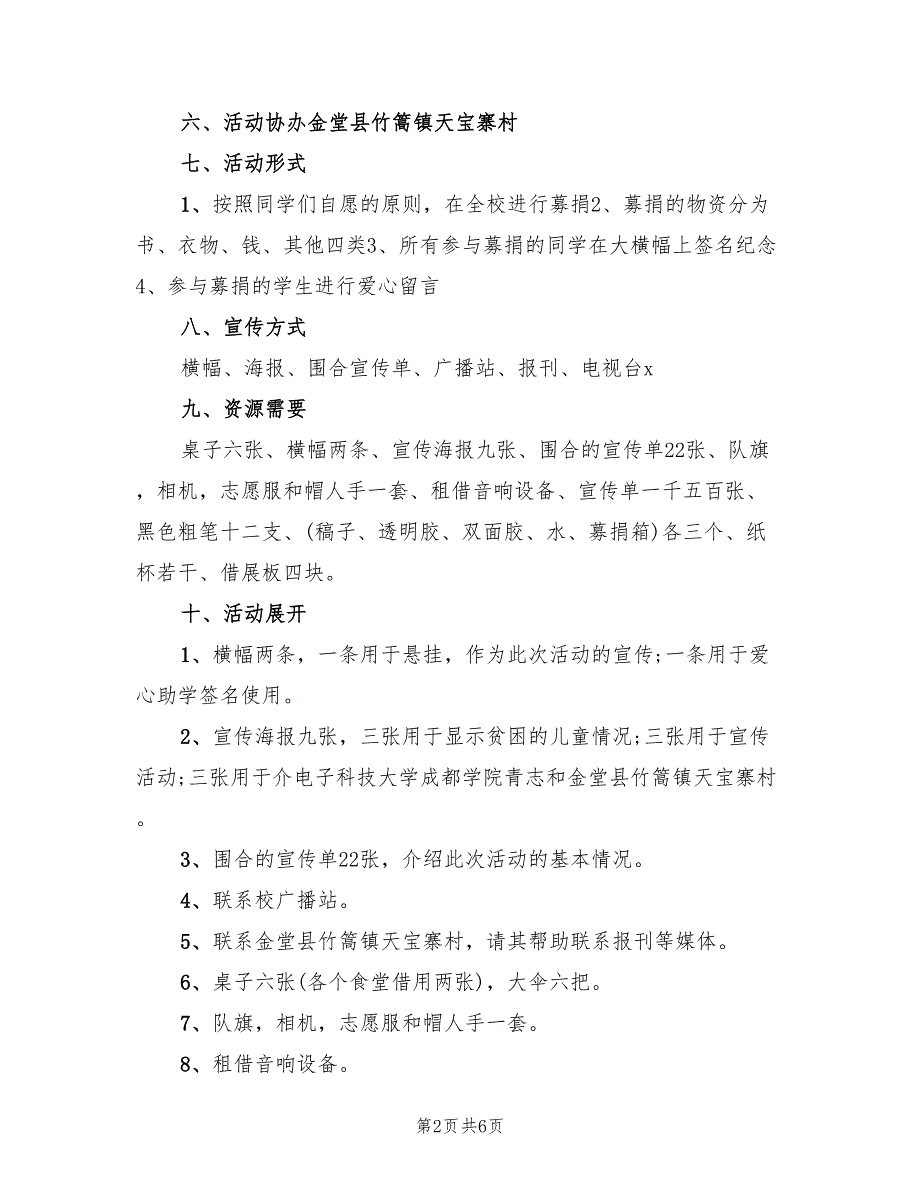 2022年慈善募捐活动策划方案范本_第2页