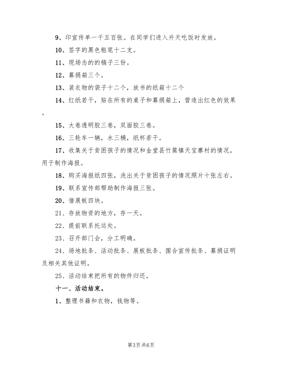 2022年慈善募捐活动策划方案范本_第3页