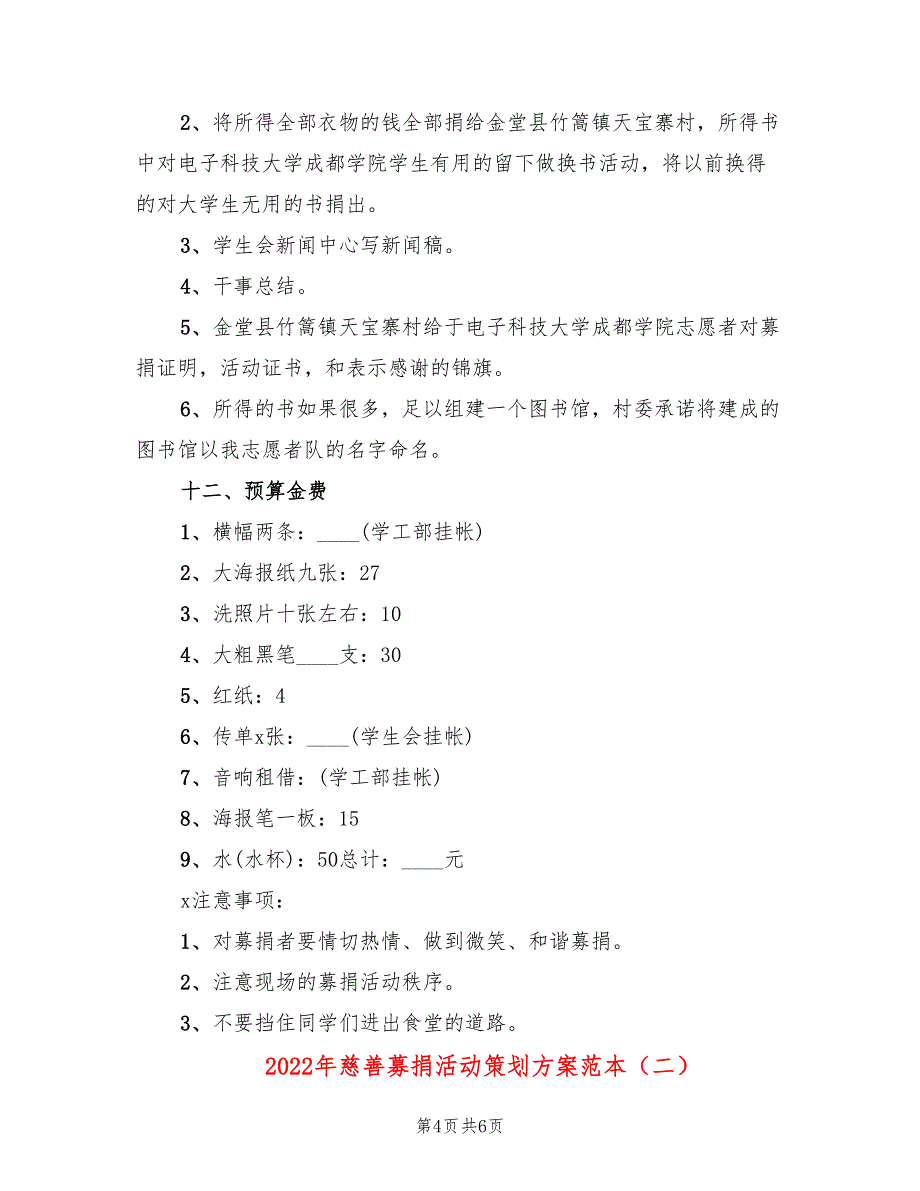 2022年慈善募捐活动策划方案范本_第4页