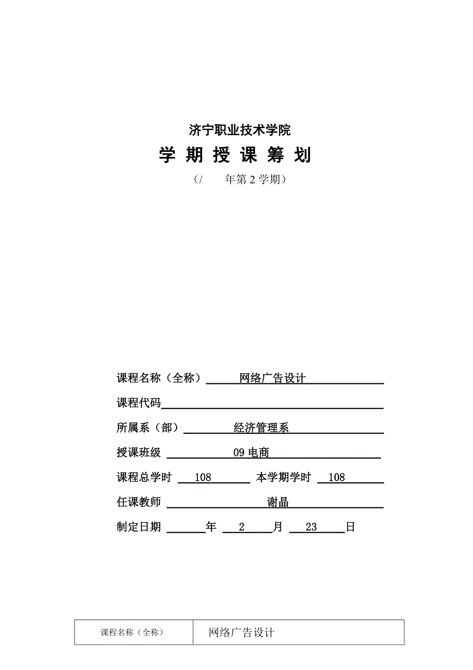 授课计划《网络广告设计》_第1页