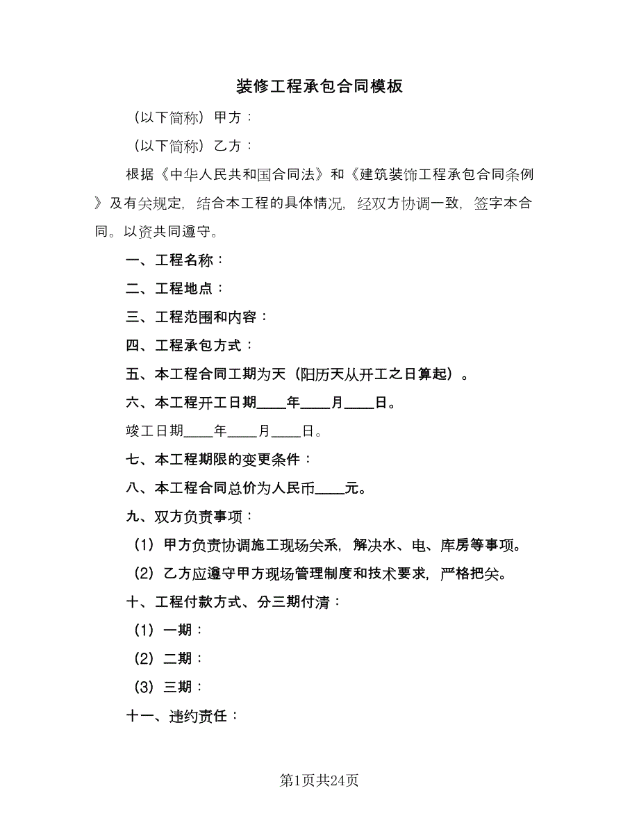 装修工程承包合同模板（七篇）_第1页