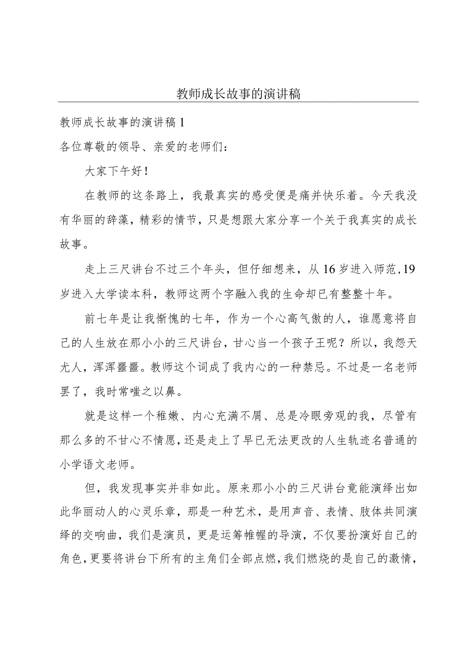 教师成长故事的演讲稿_第1页