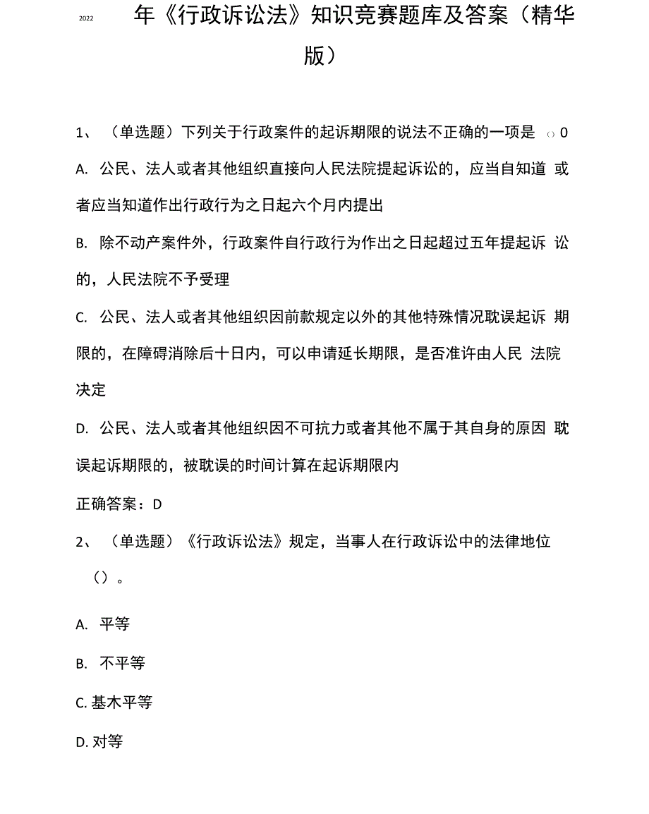 2022年《行政诉讼法》知识竞赛题库及答案_第1页