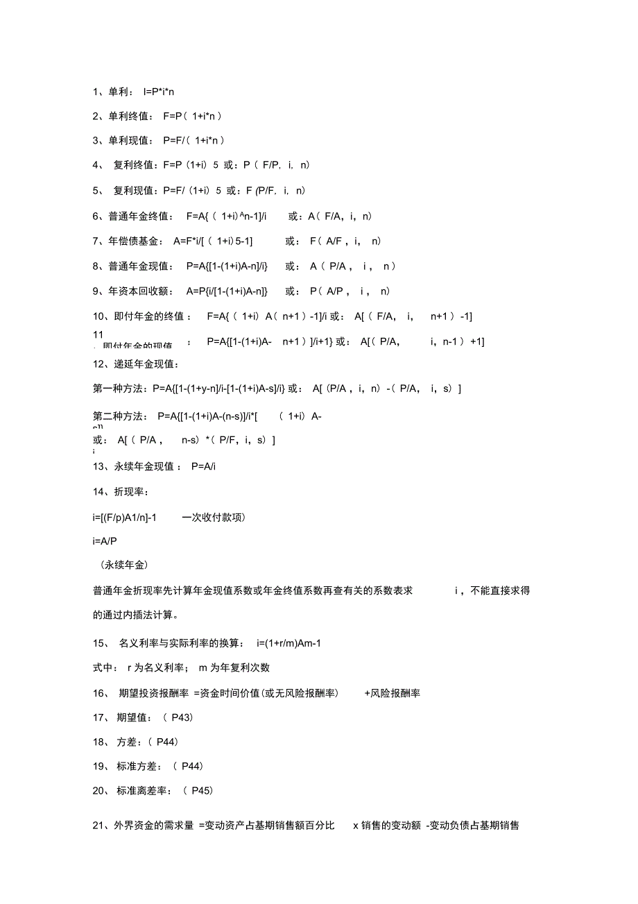 财务管理公式汇总-liu_第1页