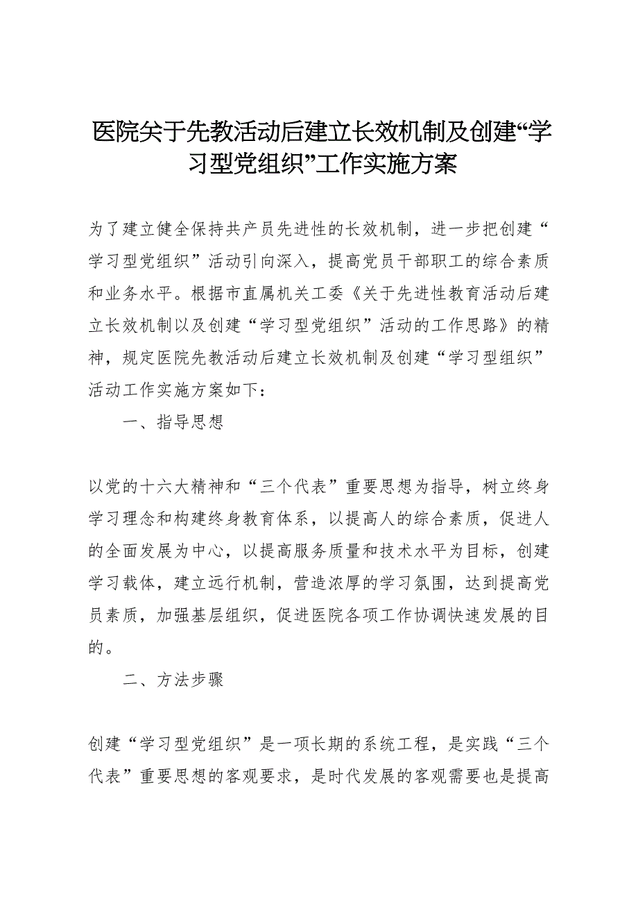 医院关于先教活动后建立长效机制及创建学习型组织工作实施方案_第1页