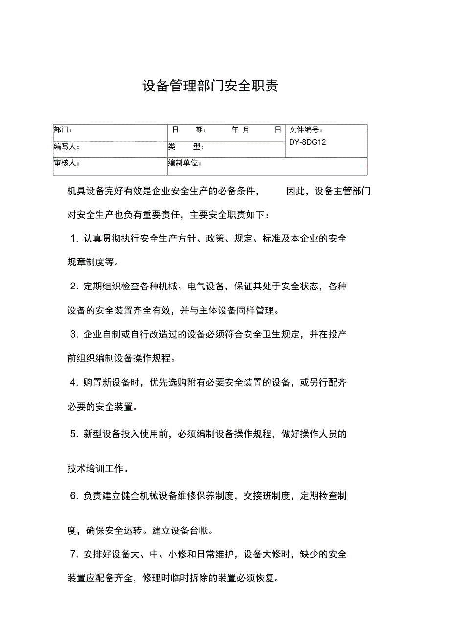 设备管理部门安全职责常用版_第3页