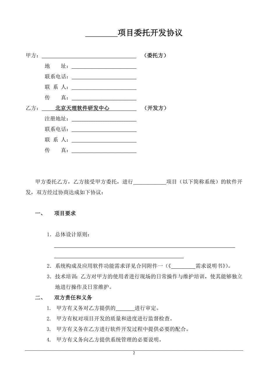 软件开发委托单位协议_第2页