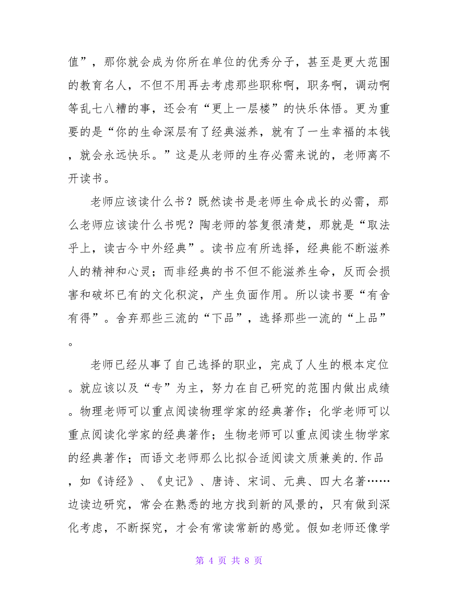 做一个幸福的教师读后感热门精选示例三篇_第4页