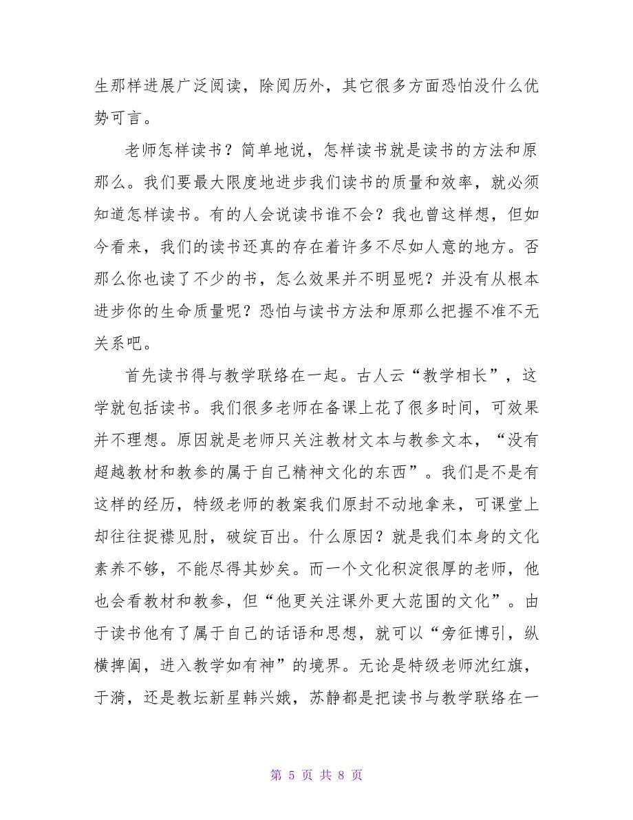 做一个幸福的教师读后感热门精选示例三篇_第5页