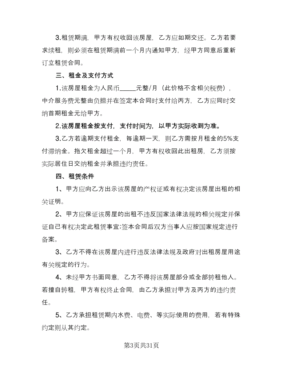 个人中介房屋租赁协议书参考模板（十一篇）_第3页