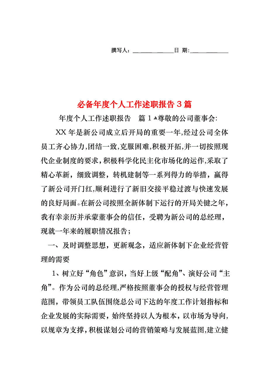 必备年度个人工作述职报告3篇_第1页