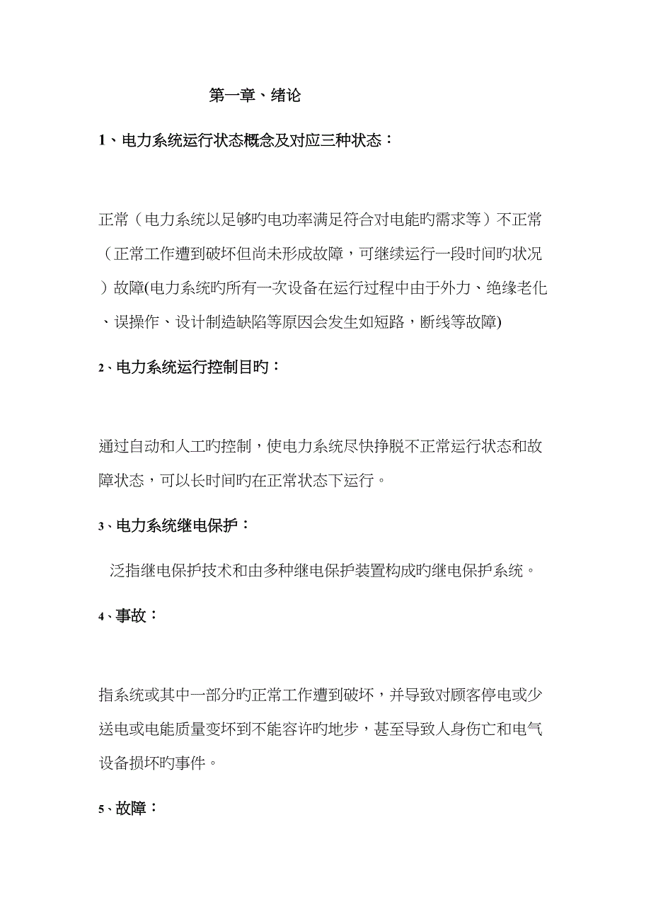 2023年电力系统继电保护复习知识点总结_第1页